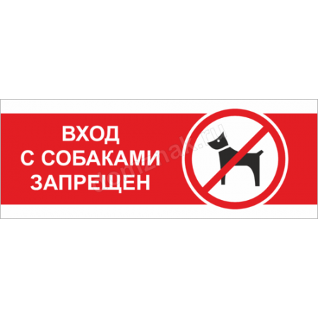 ТН-060 - Табличка «Вход с собаками запрещен»