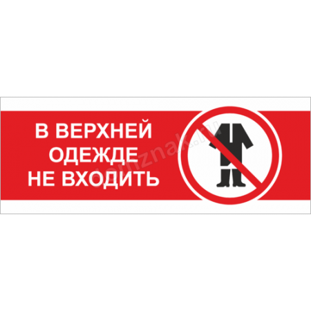 ТН-061 - Табличка «В верхней одежде не входить»