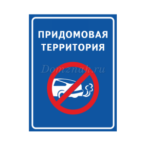 СНТ-018 - Табличка «Придомовая территория, заглушите двигатель»
