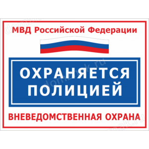 ТО-028 - Табличка «Охраняется полицией, МВД России»