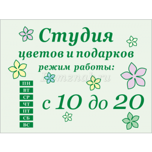РР-011 - Табличка «Режим работы магазина цветов и подарков»