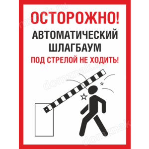 КПП-068 - Табличка «Автоматический шлагбаум, под стрелой не ходить»