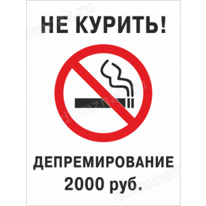 ТК-034 - Табличка «Не курить, депремирование»