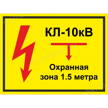 ЗБ-195 - Табличка «КЛ 110 кВ, охранная зона 1.5 метра»
