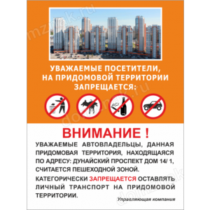 СНТ-021 - Табличка «На придомовой территории категорически запрещается»