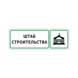 Табличка «Штаб строительства»
