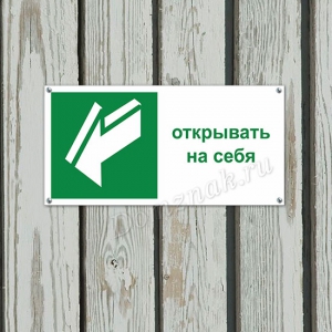 ТБ-089 - Табличка «Открывать на себя»