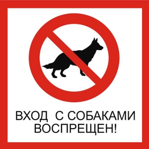 Т-3165 - Табличка Вход с собаками запрещен