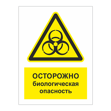 ТБ-067 - Табличка «Осторожно! Биологическая опасность»