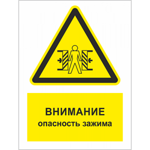 ТБ-071 - Табличка «Внимание! Опасность зажима»