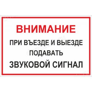 КПП-021 - Табличка «При въезде и выезде подавать сигнал»