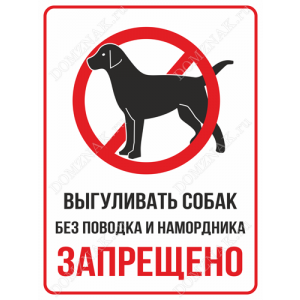 ВС-062 - Табличка «Выгул собак без поводка и намордника запрещен»