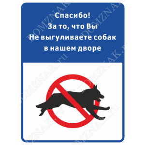 ВС-027 - Табличка «Спасибо! За то,что вы не выгуливаете собак в нашем дворе»