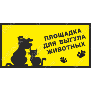 ВС-001 - Табличка «Площадка для выгула животных»