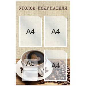 УП-043 - Уголок покупателя Кофе №3