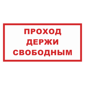 Знак безопасности «Проход держи свободным»