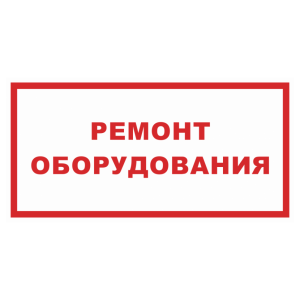 Знак безопасности «Ремонт оборудования»