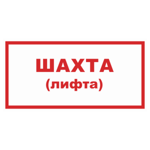 Знак безопасности светоотражающий «Шахта (лифта)»