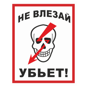 Т-1224 - Знак безопасности «Не влезай! Убьет»