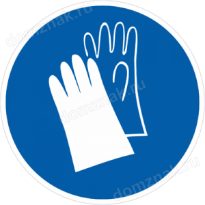 ЗБ-133 - Знак «Работать в защитных перчатках»