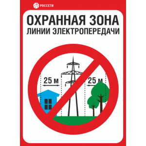 ЗБ-187 - Знак «Охранная зона ЛЭП 220 кВ – 25 метров»