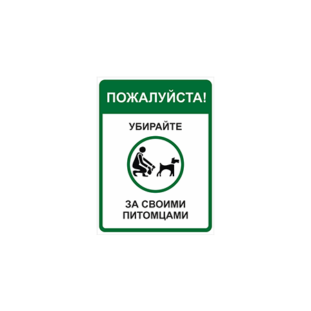 ВС-023 - Табличка «Пожалуйста, убирайте за своими животными»