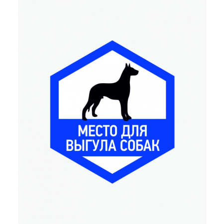 ВС-034 - Табличка «Место для выгула собак» скартинкой