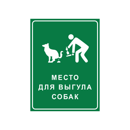 ВС-032 - Табличка «Место для выгула собак» зеленая