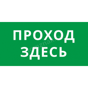 Наклейка «Проход»