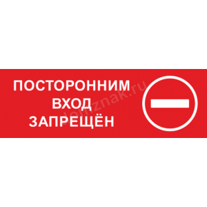 Наклейка «Посторонним вход воспрещён»