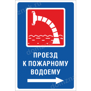 Наклейка «Проезд к пожарному водоему»